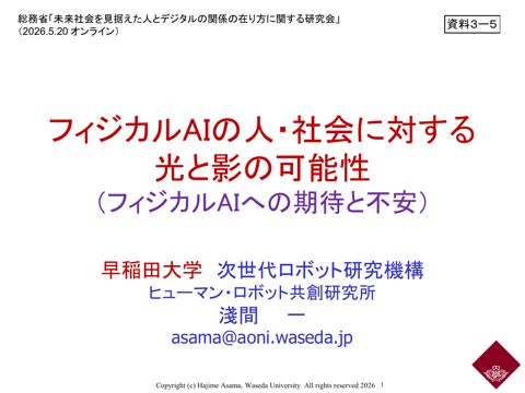 資料3－5 淺間一 早稲田大学次世代ロボット研究機構ヒューマン・ロボット共創研究所上級研究員 御発表資料