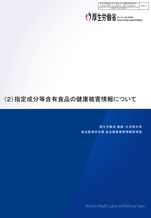 資料３ 指定成分等含有食品の健康被害情報について［PDF形式：308KB］