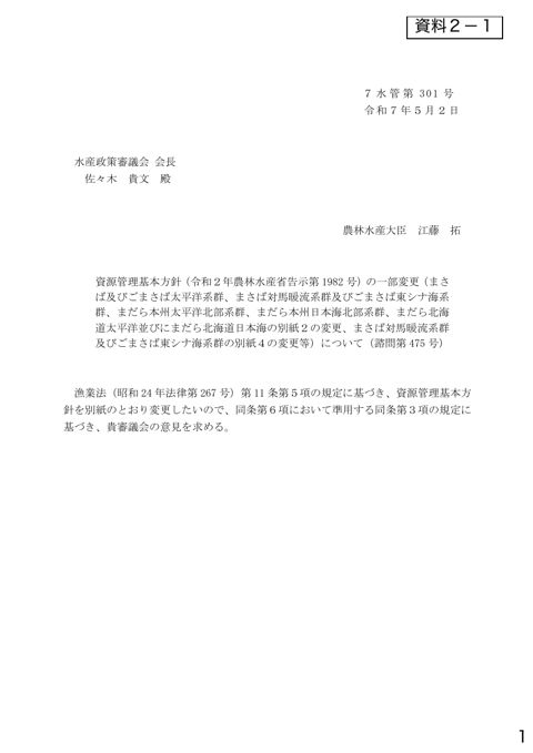 資料2 資源管理基本方針(令和2年農林水産省告示第1982 号)の一部変更(まさば及びごまさば太平洋系群、まさば対馬暖流系群及びごまさば東シナ海系群、まだら本州