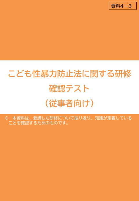 【資料4-3】こども性暴力防止法に関する研修 確認テスト(従事者向け)