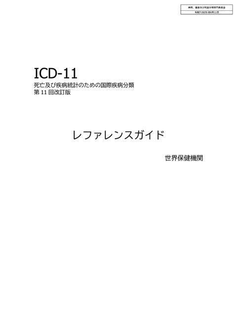 【委員会取りまとめ結果】ICD-11 Reference Guide（2023年２月公表版）の和訳案［PDF形式：5.0MB］