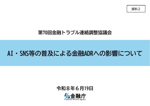 AI・SNS等の普及による金融ADRへの影響について