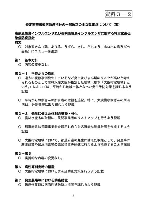 (資料3-2)高病原性鳥インフルエンザ及び低病原性鳥インフルエンザに関する特定家畜伝染病防疫指針の主な変更点(案)