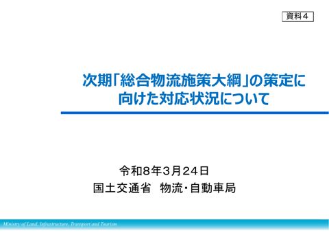 資料4:次期「総合物流施策大綱」の策定に向けた対応状況について