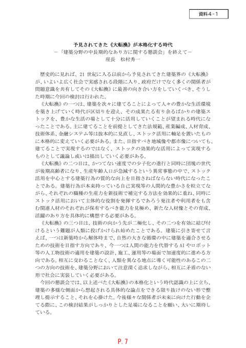 【資料４－１】中長期懇談会総括文