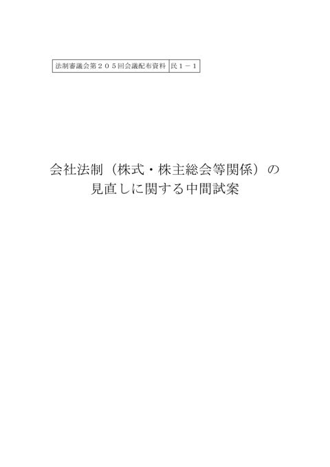 会社法制(株式・株主総会等関係)の見直しに関する中間試案 の表紙