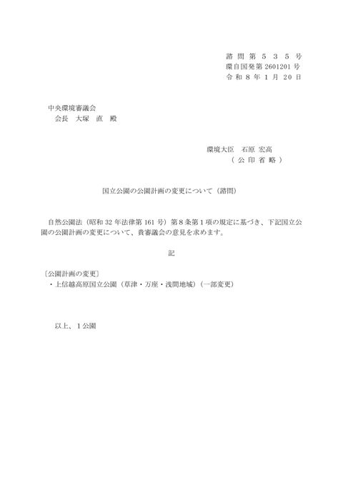 諮問1 国立公園の公園計画の変更について(諮問)