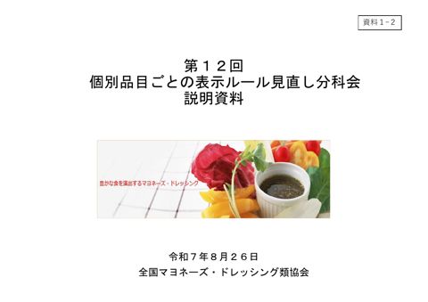 【資料1-2】全国マヨネーズ・ドレッシング類協会提出資料