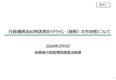 資料1 行政通則法AI利活用ガイドライン（仮称）の方向性について