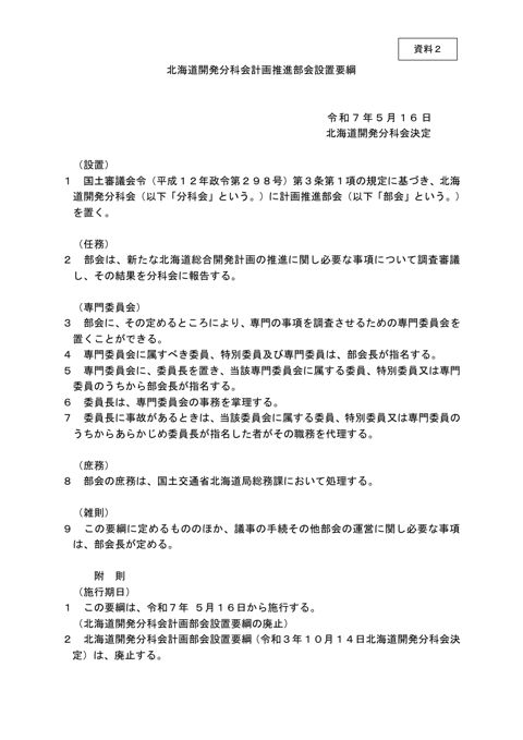 資料２_国土審議会北海道開発分科会計画推進部会設置要綱