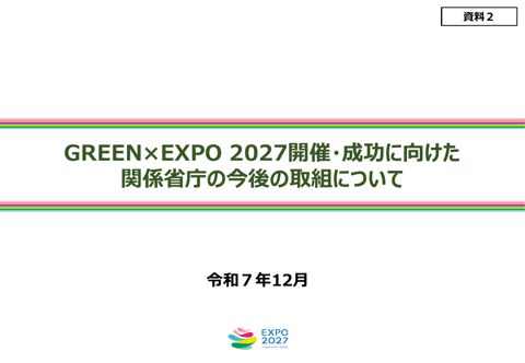 GREEN×EXPO 2027開催・成功に向けた関係省庁の今後の取組について