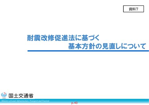 資料７_耐震改修促進法に基づく基本方針の見直しについて