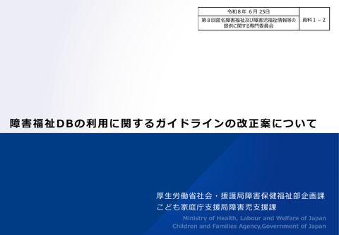 資料１－２ 障害福祉DBの利用に関するガイドラインの改正案について［PDF形式：765KB］