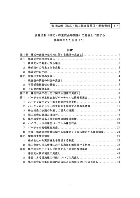会社法制（株式・株主総会等関係）の見直しに関する要綱案のたたき台（１）