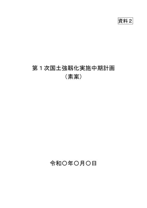 第１次国土強靱化実施中期計画（素案）