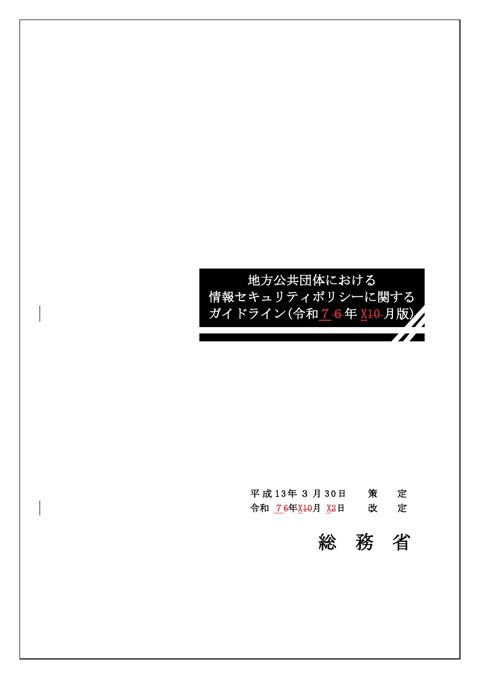 資料6 地方公共団体における情報セキュリティポリシーに関するガイドライン改定案(見え消し)