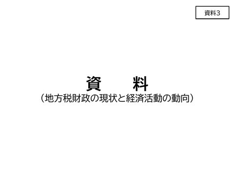 資料3