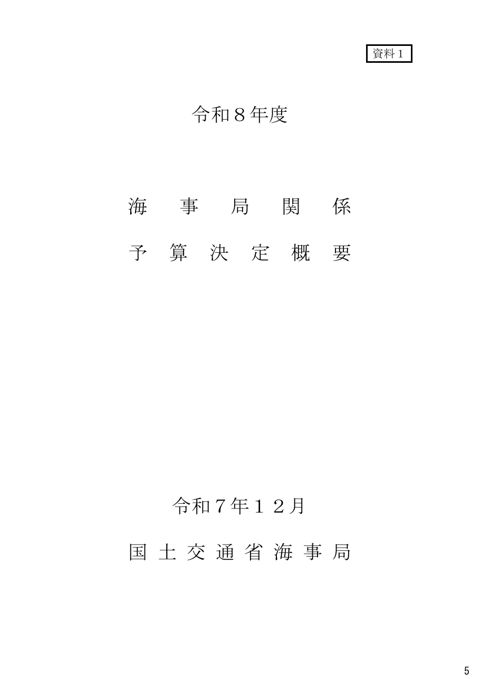 令和８年度海事局関係予算決定概要