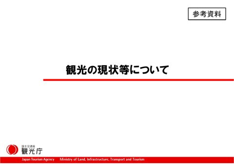 【参考資料】観光の現状等について