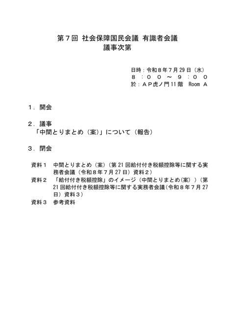 第７回社会保障国民会議 有識者会議 議事次第