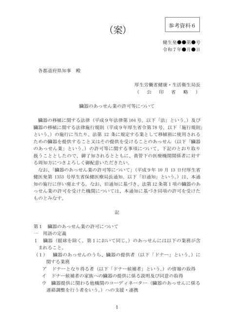 参考資料６ 「臓器のあっせん業の許可等について」の全部改正案［PDF形式：324KB］