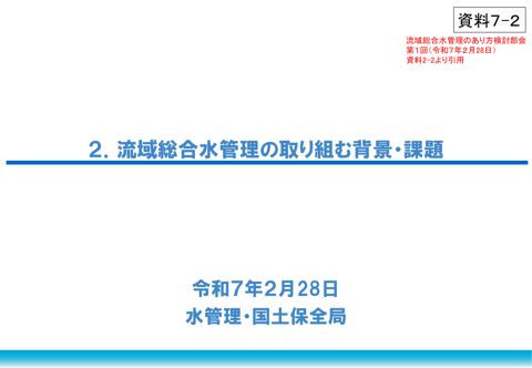 資料7-2_流域総合水管理の取り組む背景・課題