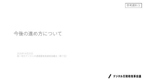 今後の進め方について（内閣官房デジタル行財政改革会議事務局提出資料） の表紙