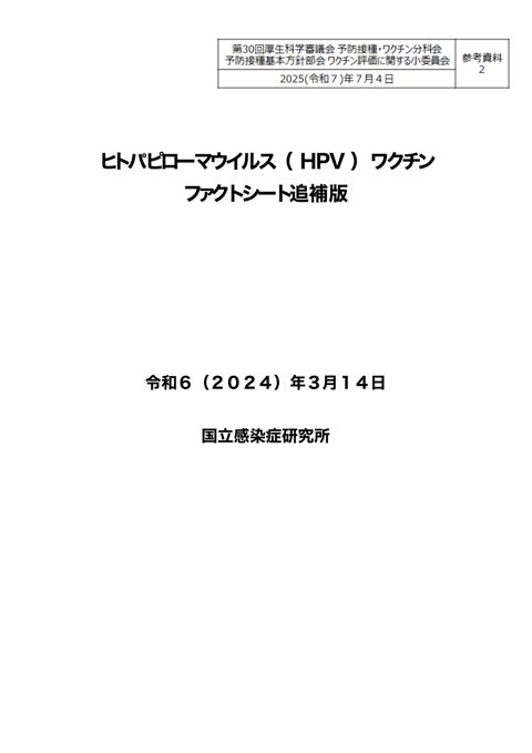 09参考資料２ヒトパピローマウイルス（HPV）ワクチンファクトシート追補版［PDF形式：5.0MB］