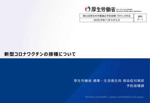 参考資料１ 新型コロナワクチンの接種について（令和７年９月５日第61回厚生科学審議会予防接種・ワクチン分科会 資料２－１）［5.3MB］