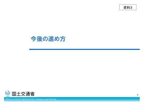 【資料3】WGの今後の進め方
