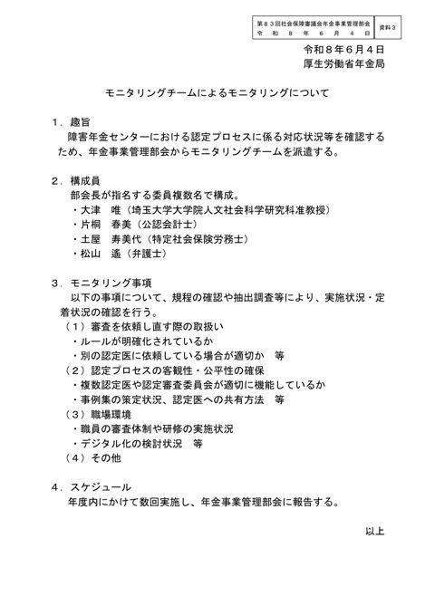 【資料３】モニタリングチームについて［PDF形式：110KB］