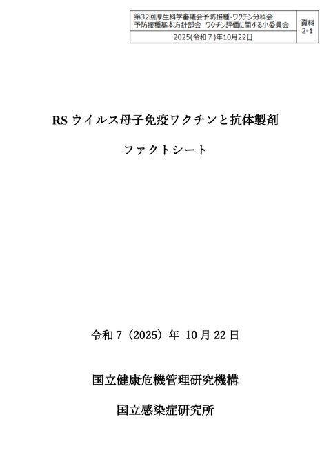05資料2-1森野委員提出資料（RSウイルス母子免疫ワクチンと抗体製剤ファクトシート）［PDF形式：1.9MB］