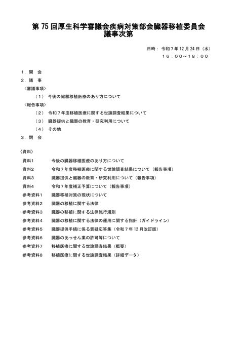 議事次第［PDF形式：62KB］