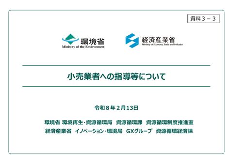小売業者への指導等について