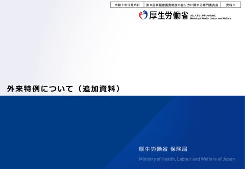 【資料３】外来特例について（追加資料）［PDF形式：976KB］