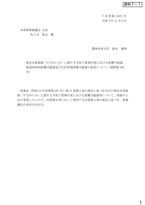 資料7 特定水産資源(するめいか)に関する令和7管理年度における漁獲可能量、 都道府県別漁獲可能量及び大臣管理漁獲可能量の変更について(諮問第490 号)(PD