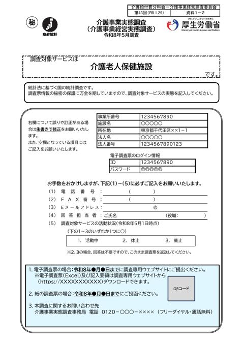 【資料１－２】令和８年度介護事業経営実態調査 調査票 介護老人保健施設票（案）［512KB］