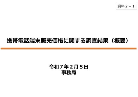 携帯電話端末販売価格に関する調査結果（概要）