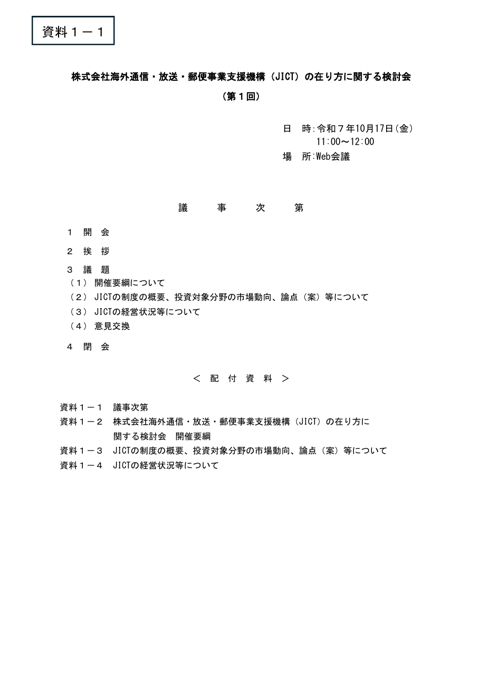 株式会社海外通信・放送・郵便事業支援機構（JICT）の在り方に関する検討会 議事次第