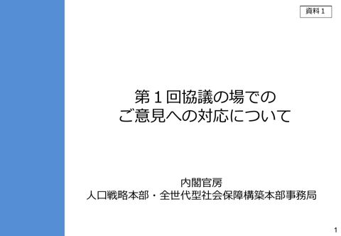 第１回協議の場でのご意見への対応について