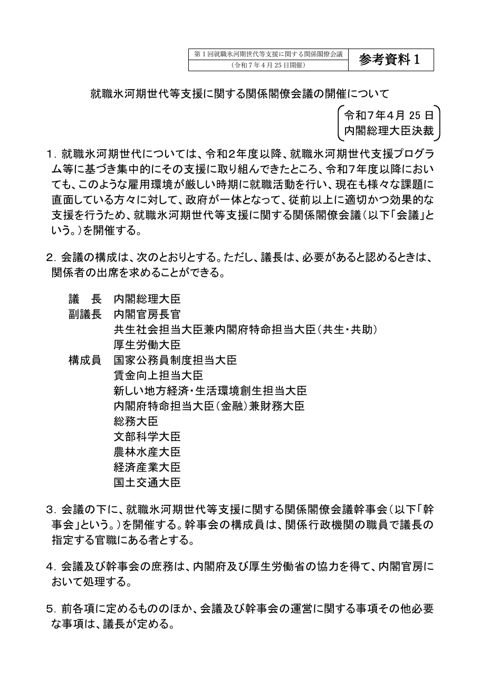 就職氷河期世代等支援に関する関係閣僚会議の開催について
