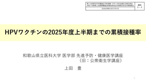 資料３－３ 2025年度上半期までの累積接種率［365KB］ の表紙