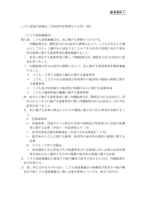 参考資料1 こども家庭庁設置法(抄)