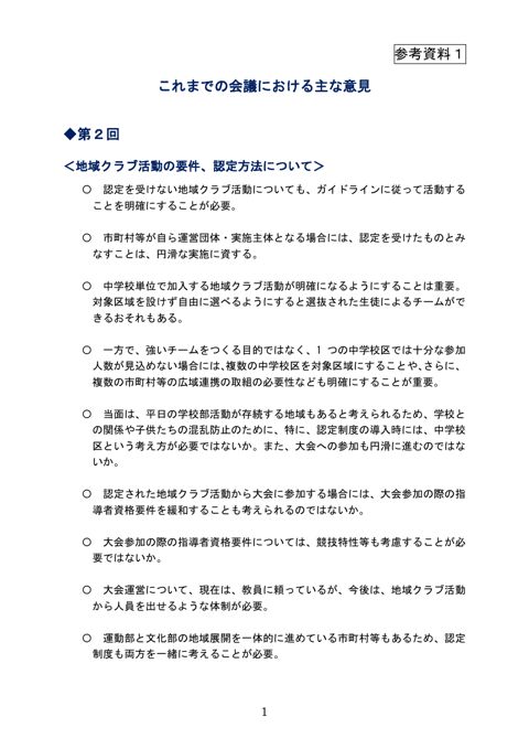 （参考資料1）これまでの会議における主な意見