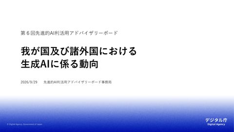 資料4 我が国及び諸外国における生成AIに係る動向