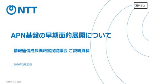 NTT株式会社説明資料