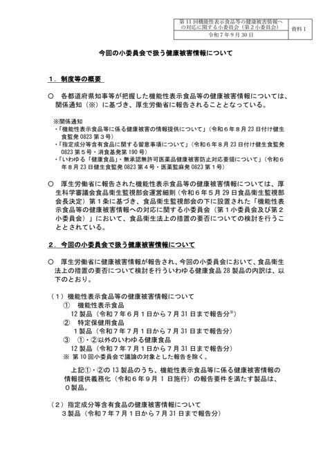 資料１ 今回の小委員会で扱う健康被害情報について［PDF形式：168KB］