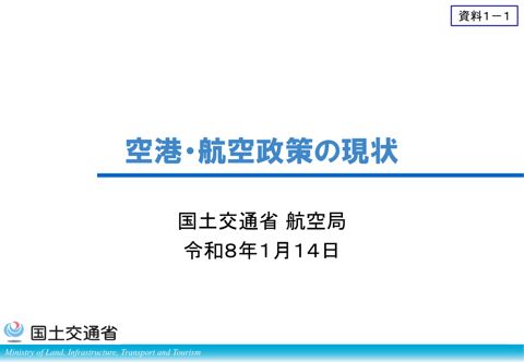 資料１－１：空港・航空政策の現状