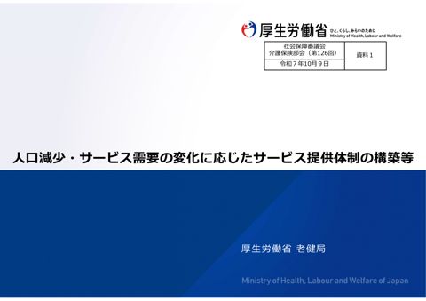 資料１ 人口減少・サービス需要の変化に応じたサービス提供体制の構築等［PDF形式：11.5MB］
