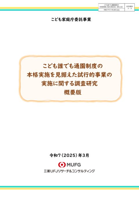 参考資料3-3:こども誰でも通園制度の本格実施を見据えた試行的事業の実施に関する調査研究(概要版)